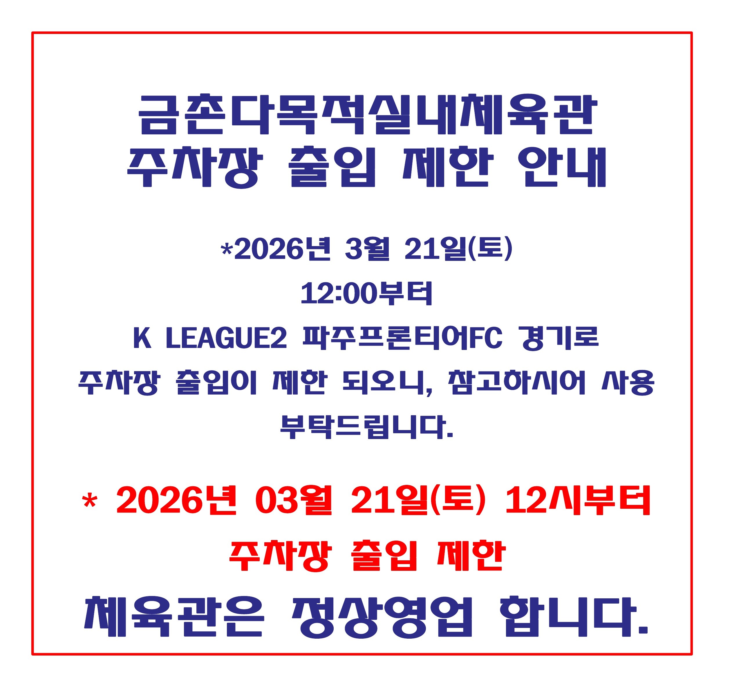 2026년 3월 21일(토) 주차장 제한 안내-파주프론티어FC 홈경기 이미지지첨부파일 주차제한_1.jpg